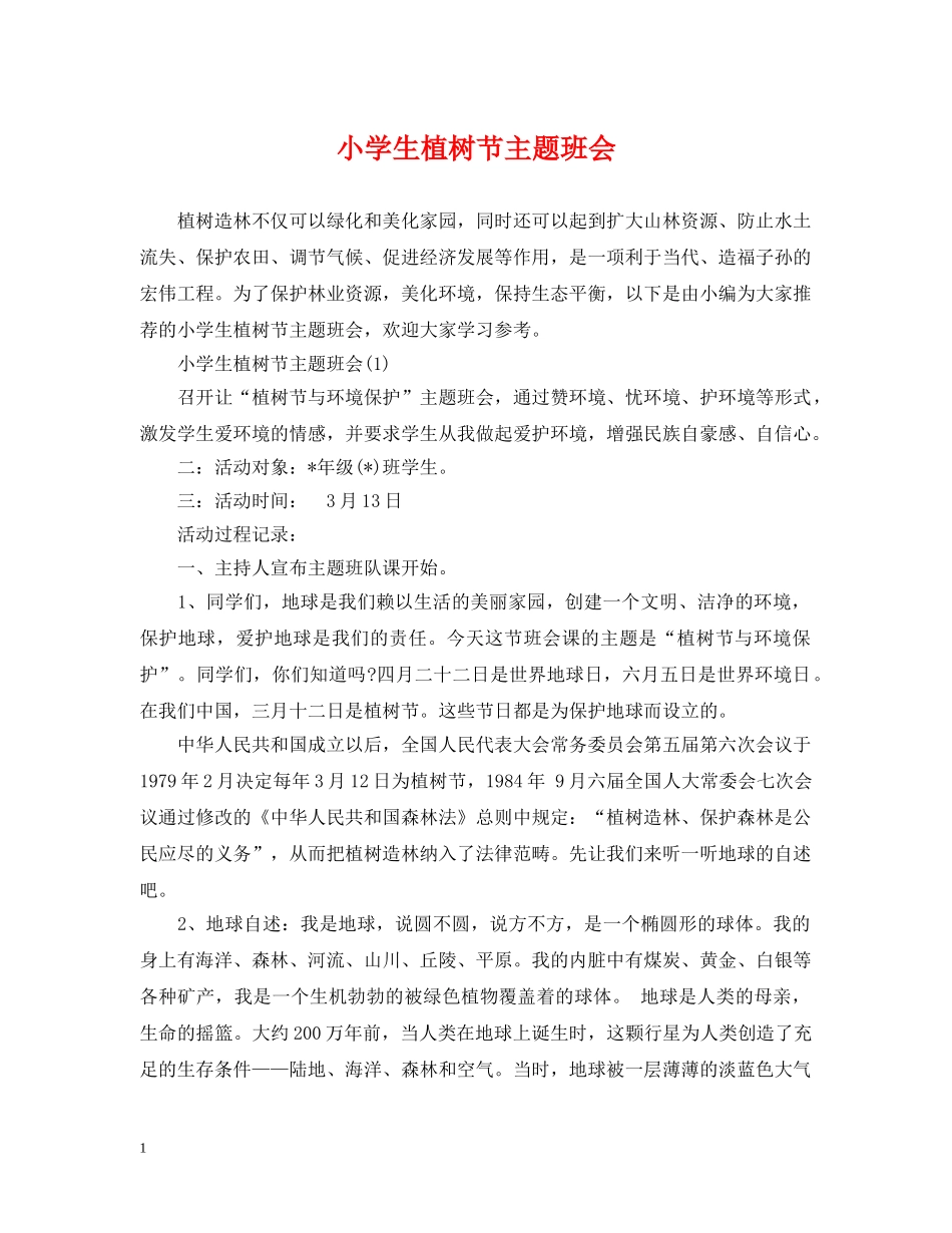小学生植树节主题班会 _第1页