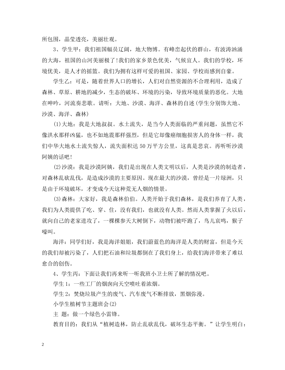 小学生植树节主题班会 _第2页
