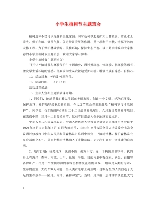 小学生植树节主题班会 