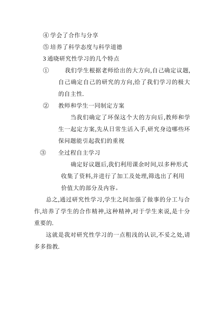 学生研究性学习总结_第2页