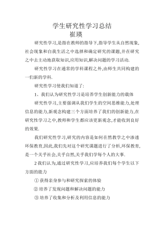 学生研究性学习总结
