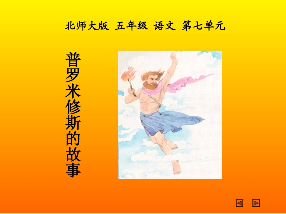 北师大版五年级语文下册《普罗米修斯的故事2》PPT课件_第1页