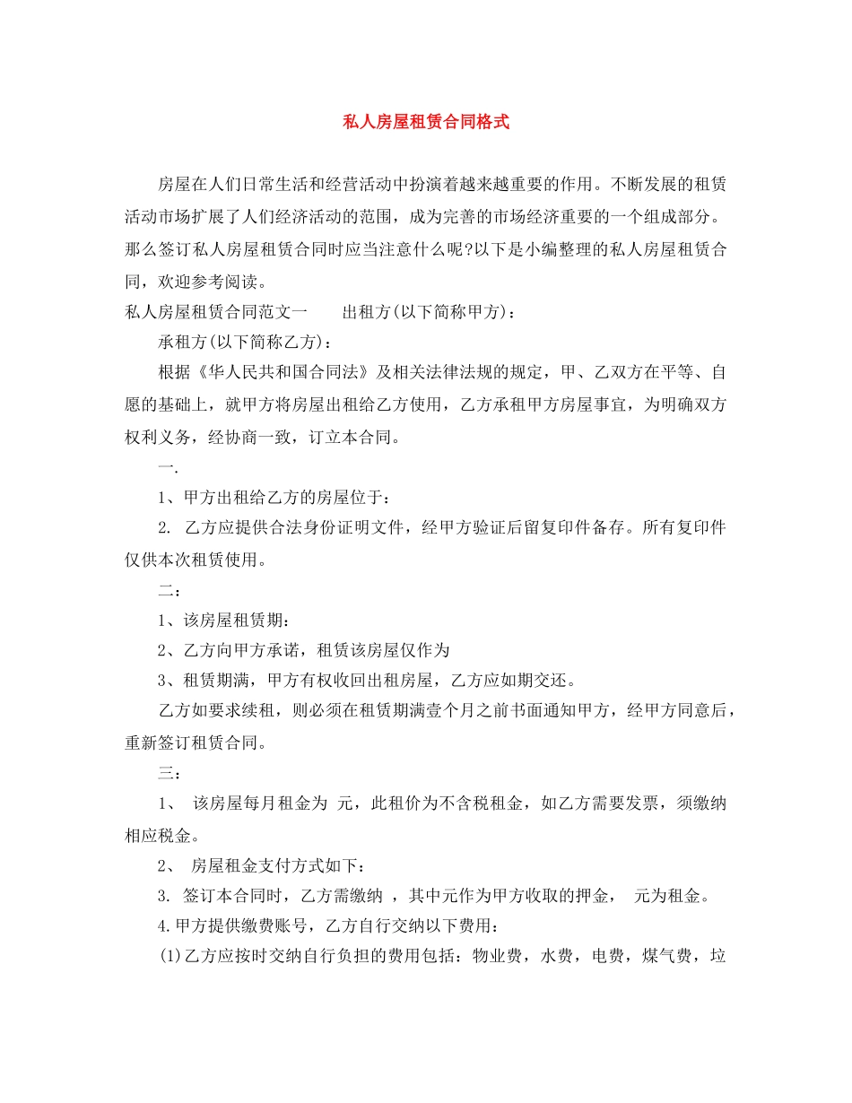 私人房屋租赁合同格式 _第1页