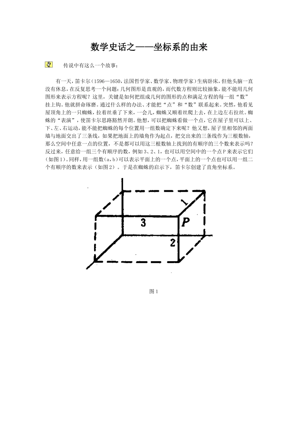 数学史话之-坐标_第1页