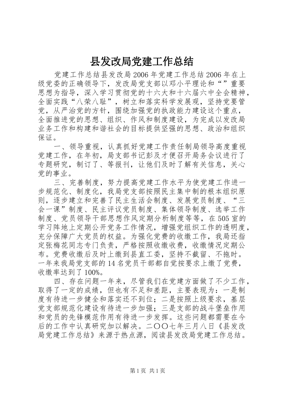 县发改局党建工作总结 _第1页