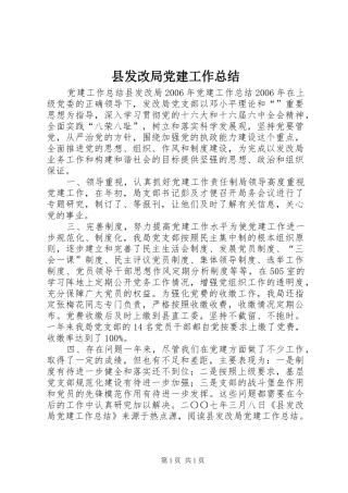 县发改局党建工作总结 