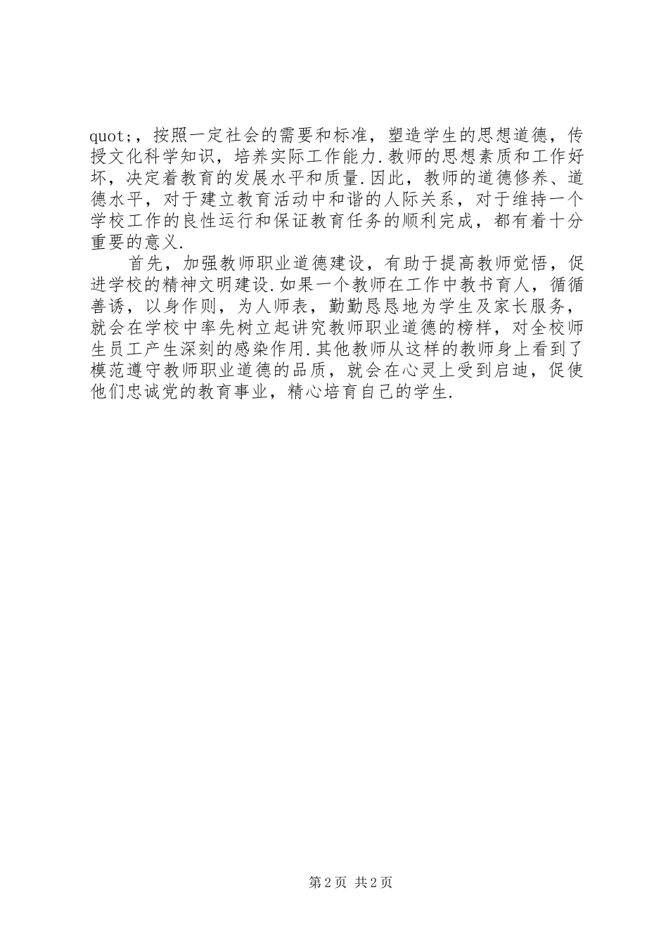 学习《中小学教师职业道德规范》体会心得 (30)_第2页