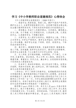 学习《中小学教师职业道德规范》体会心得 (30)