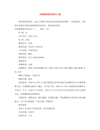 应届教师简历表范文3篇 