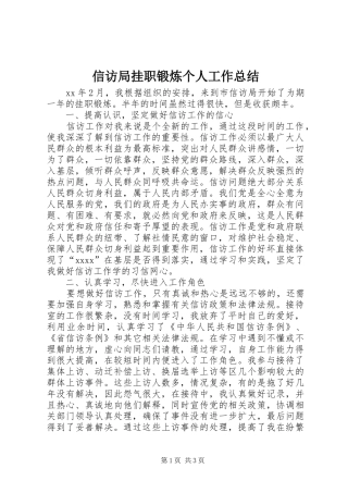 信访局挂职锻炼个人工作总结 