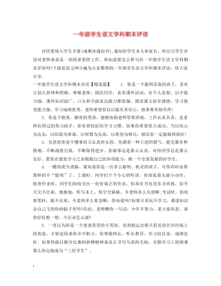 一年级学生语文学科期末评语