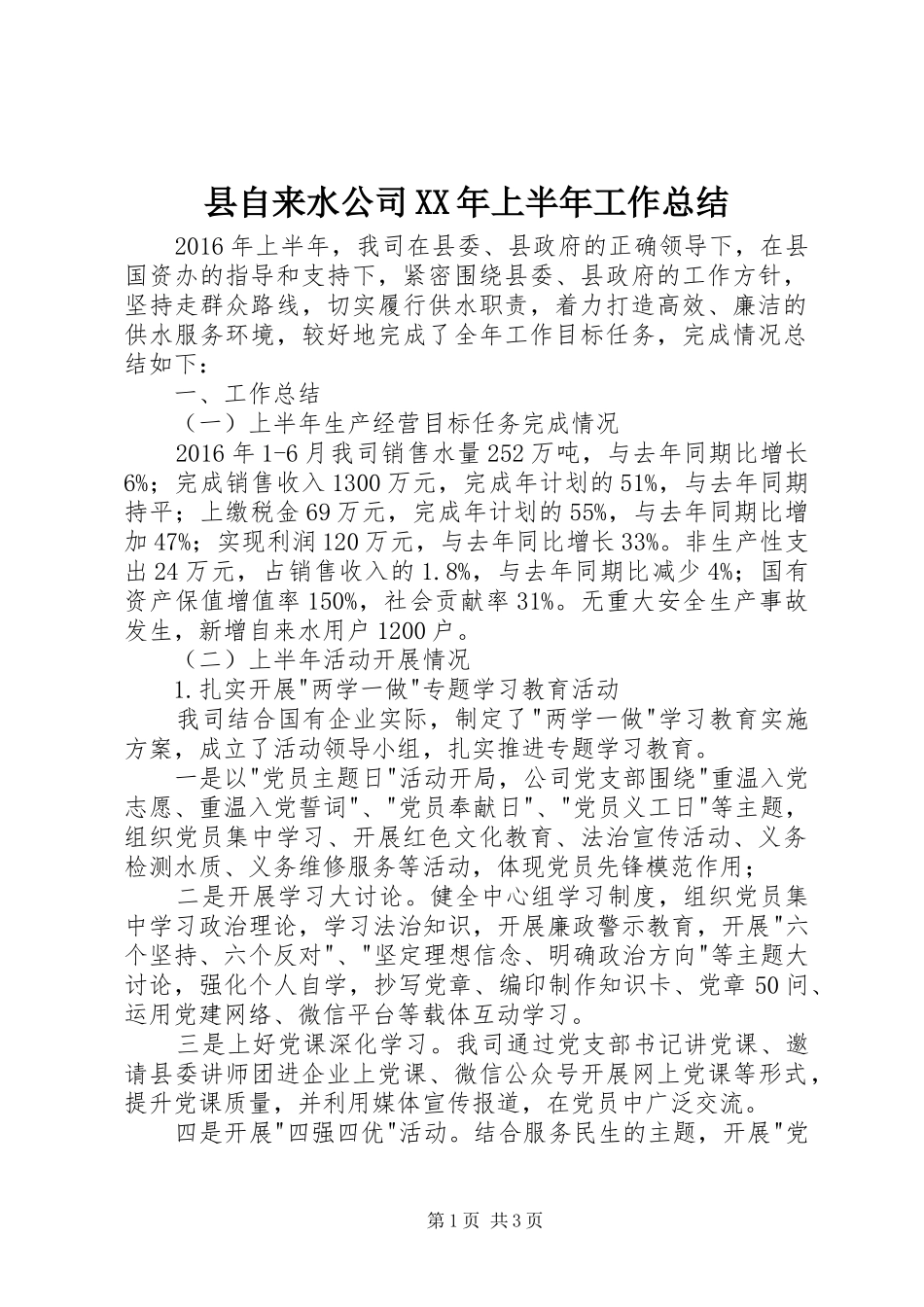 县自来水公司XX年上半年工作总结 _第1页
