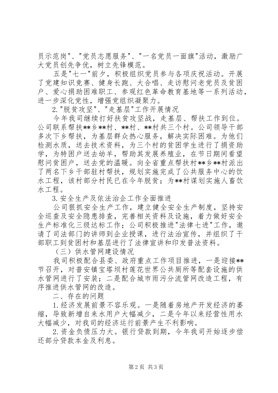 县自来水公司XX年上半年工作总结 _第2页