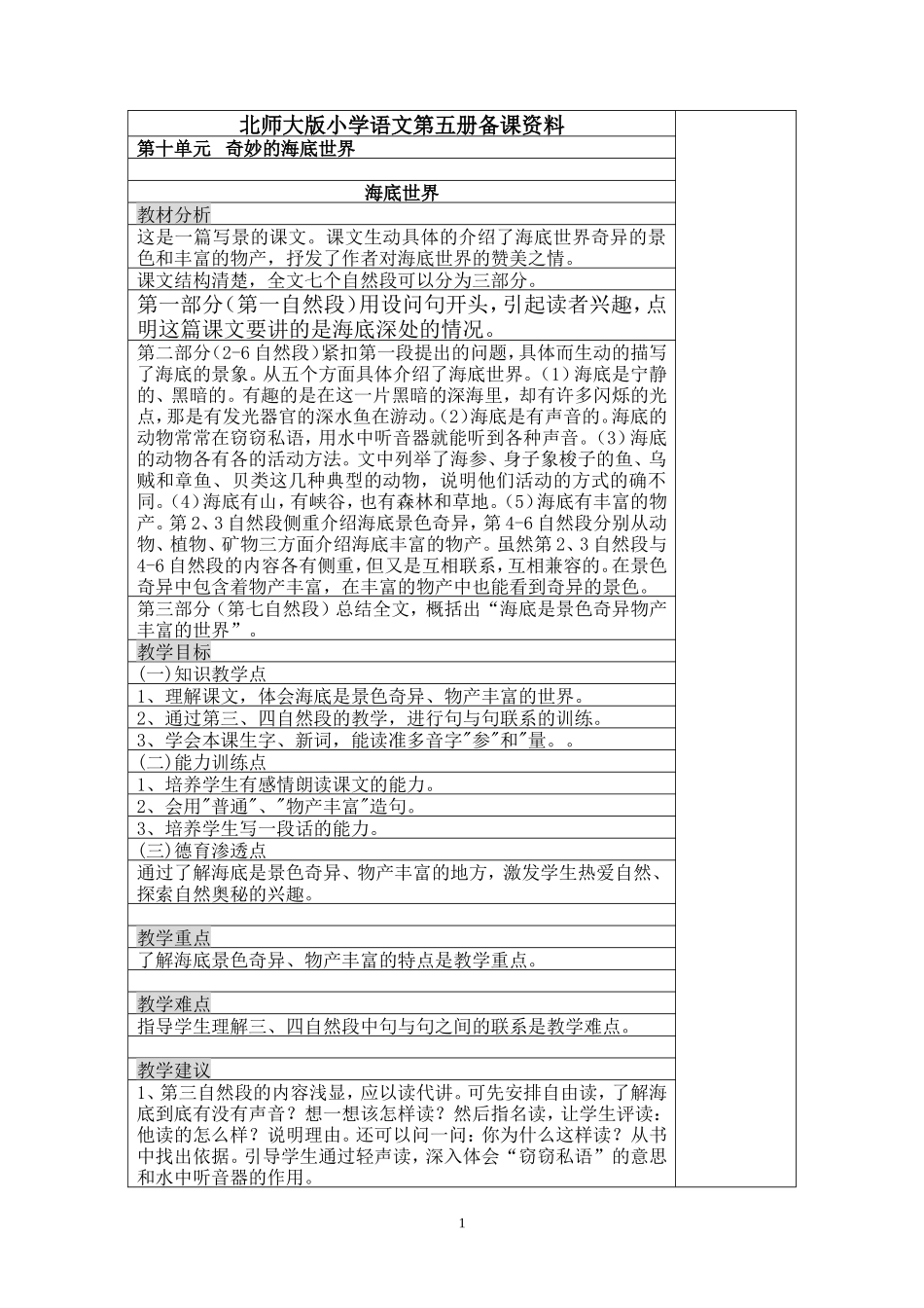 北师大版小学语文三年级上册第十单元备课_第1页