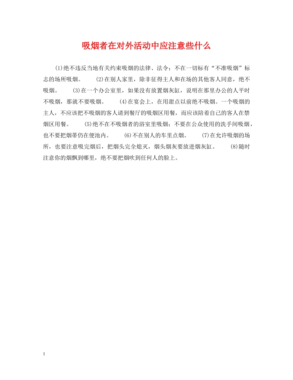 吸烟者在对外活动中应注意些什么 _第1页