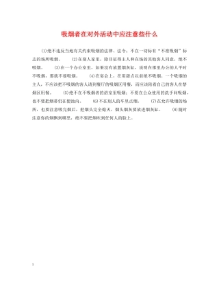 吸烟者在对外活动中应注意些什么 