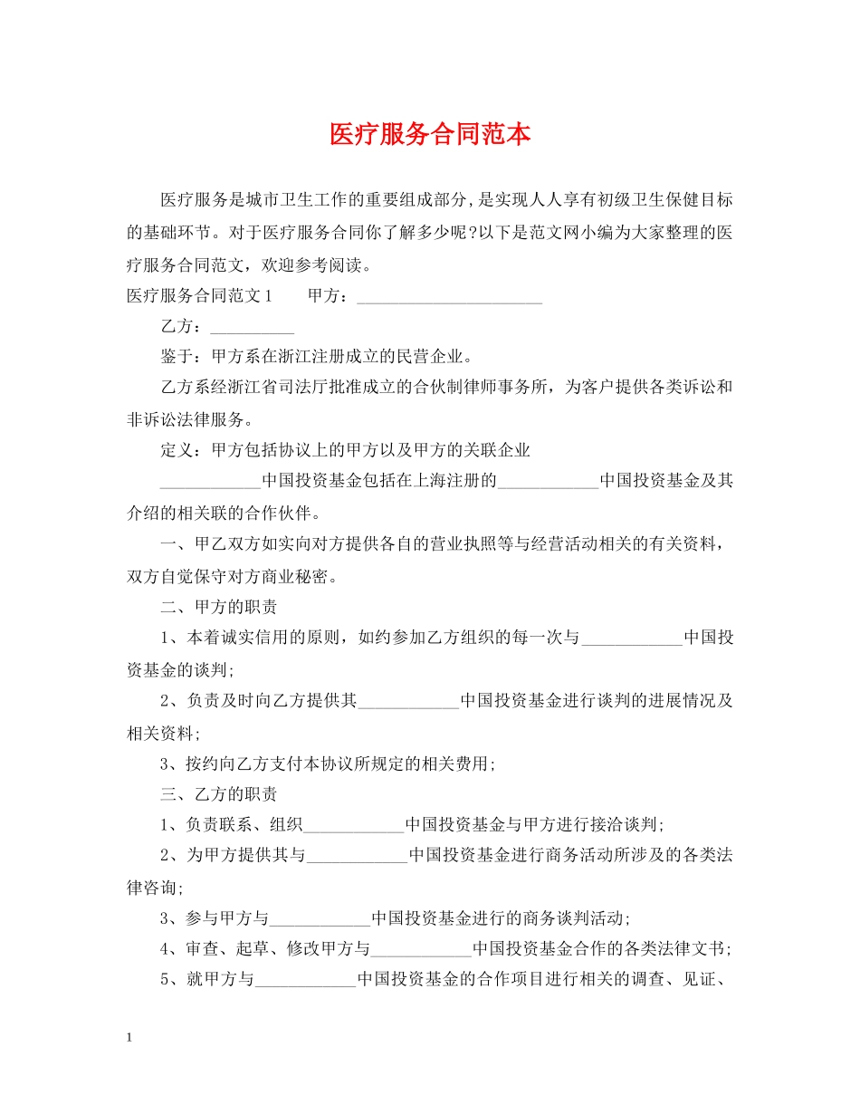 医疗服务合同范本 _第1页