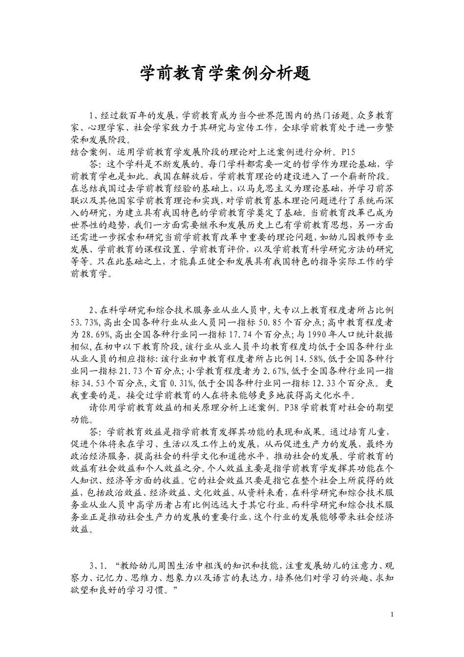 教育学案例分析题_第1页