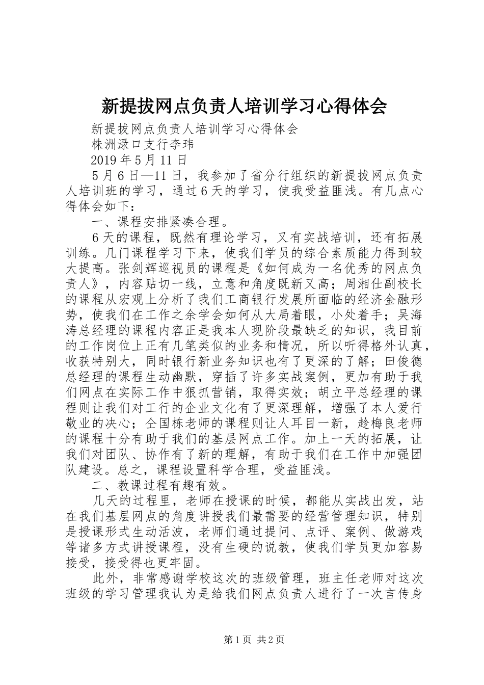 新提拔网点负责人培训学习体会心得_第1页