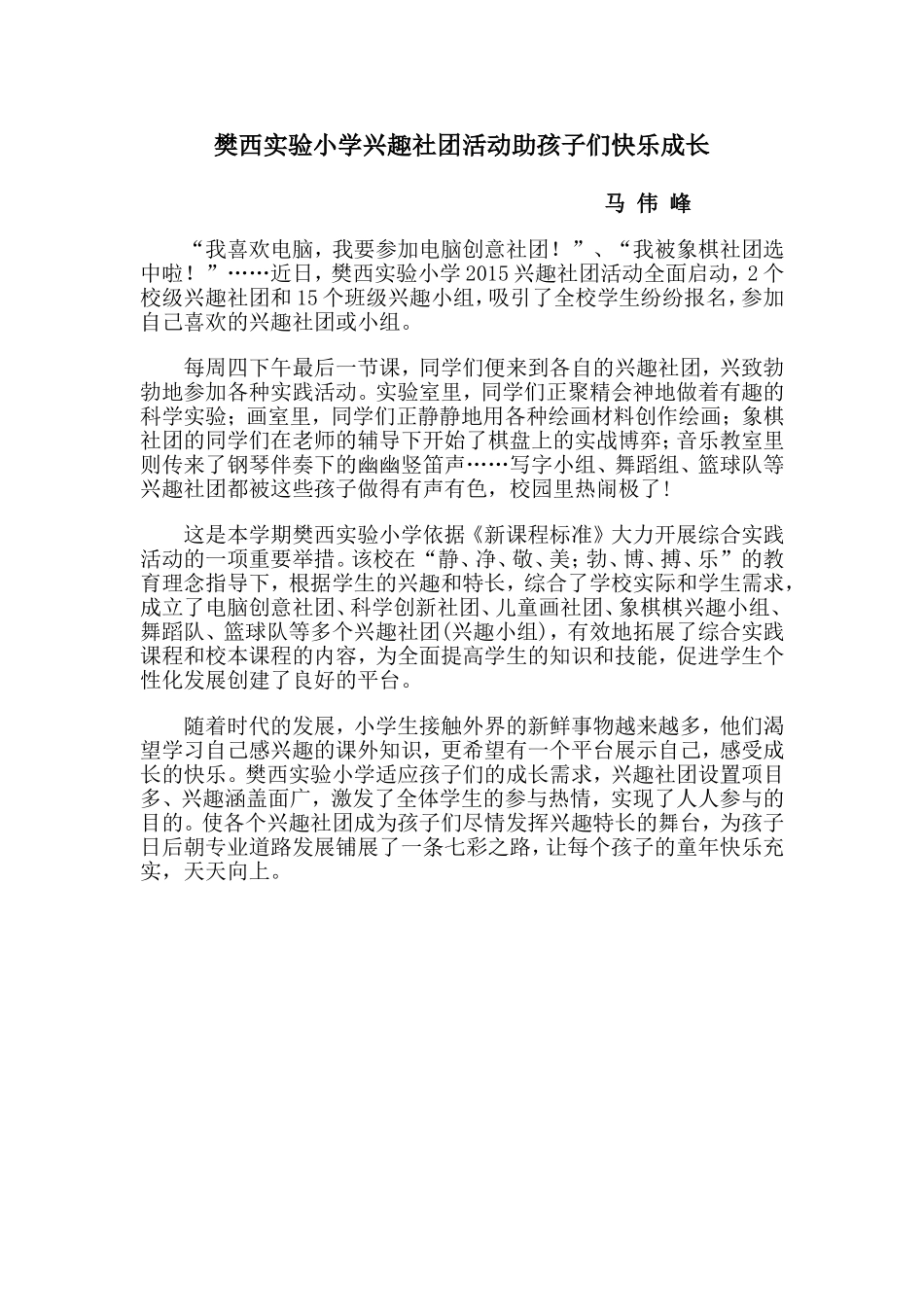 樊西实验小学兴趣社团活动助孩子们快乐成长_第1页