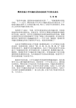 樊西实验小学兴趣社团活动助孩子们快乐成长