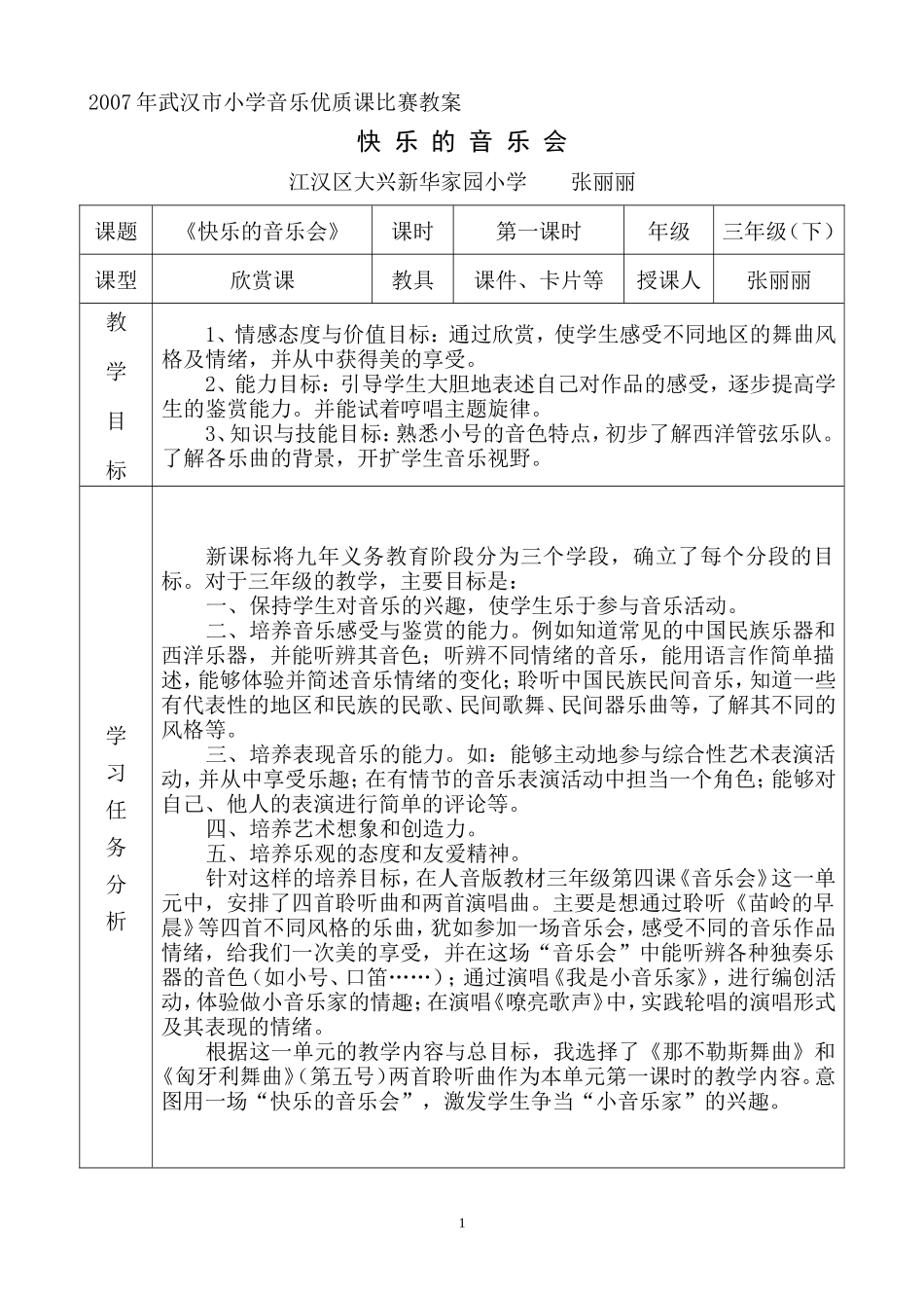 《快乐的音乐会》表格教案_第1页