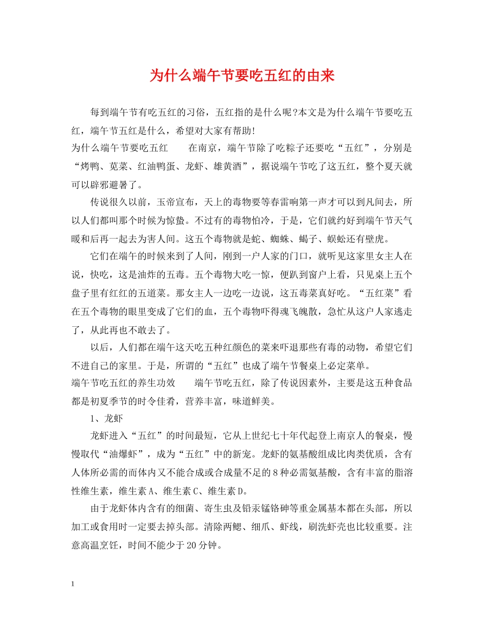 为什么端午节要吃五红的由来_第1页