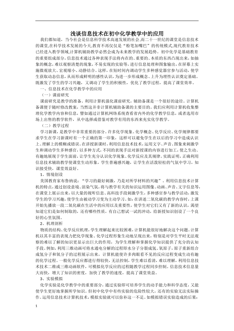 浅谈信息技术在初中化学教学中的应用_第1页