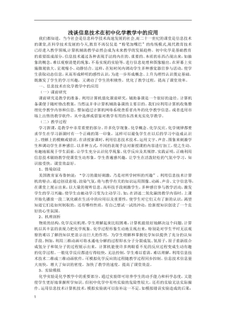浅谈信息技术在初中化学教学中的应用