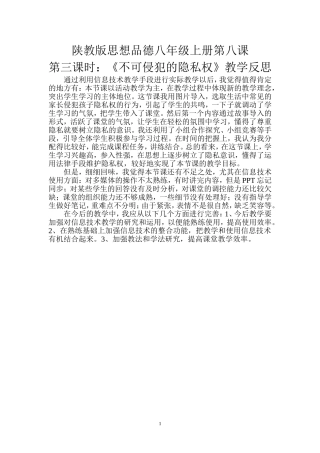 《不可侵犯的隐私权》教学反思
