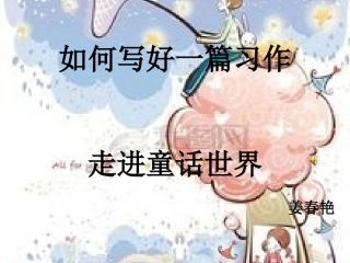 如何写好一篇习作