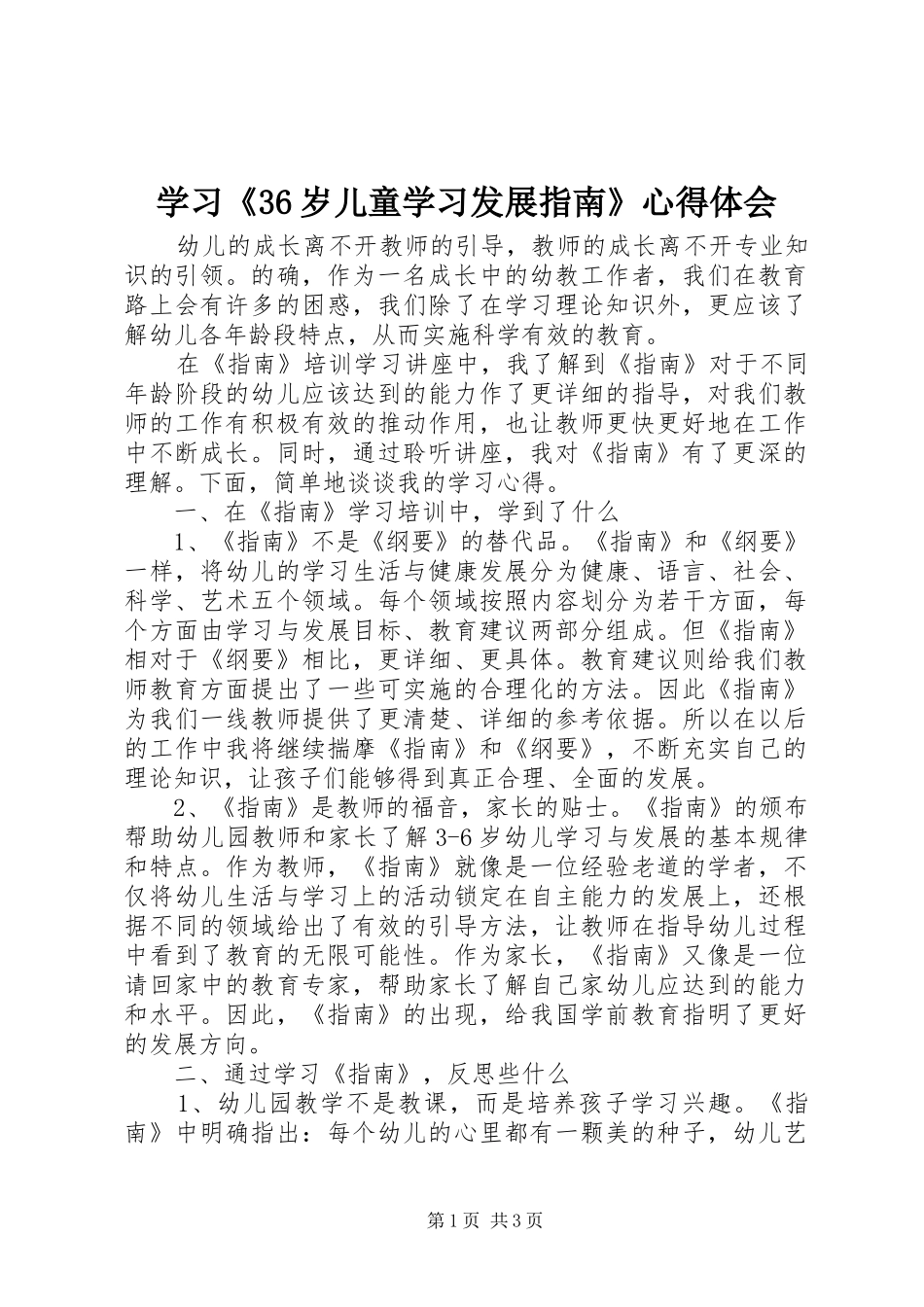学习《36岁儿童学习发展指南》体会心得_第1页