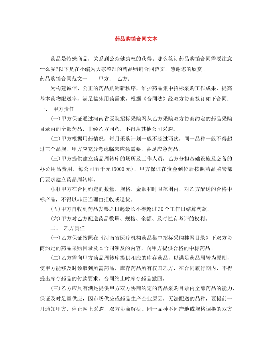 药品购销合同文本 _第1页