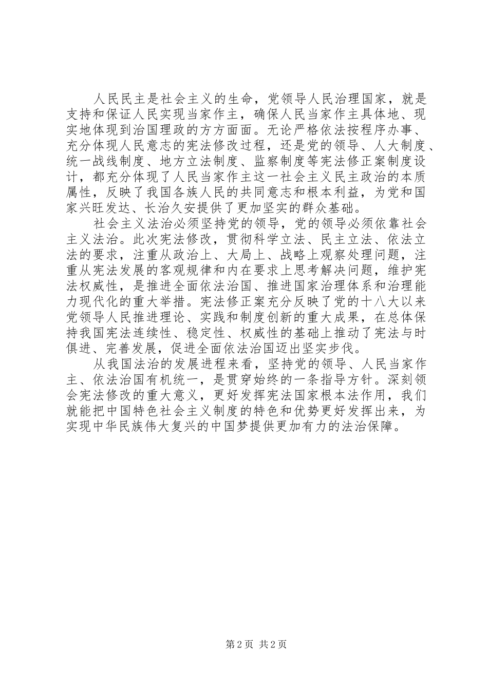 学习《中华人民共和国宪法修正案》体会心得_第2页