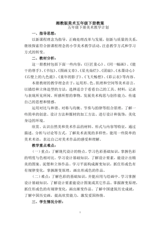 湘教版五年级下册美术教案2015年新版(湖南美术出版社)