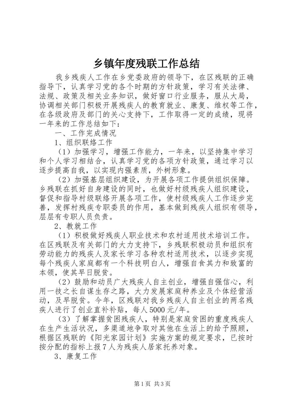 乡镇年度残联工作总结 _第1页