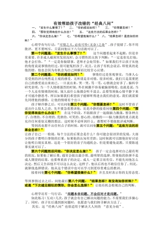 有效帮助孩子改错的经典八问