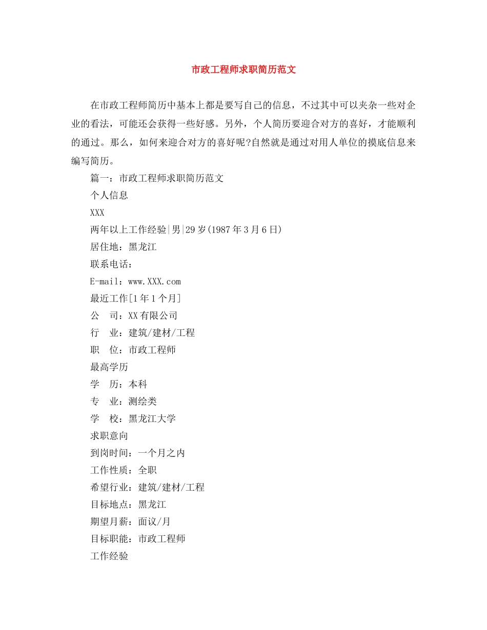 市政工程师求职简历范文 _第1页