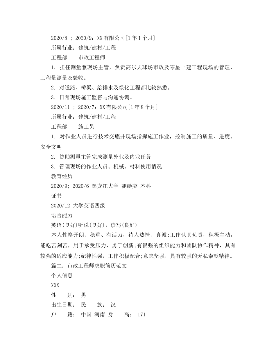 市政工程师求职简历范文 _第2页