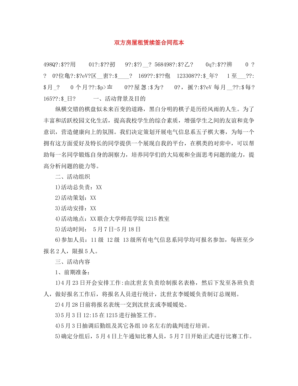 双方房屋租赁续签合同范本 _第1页