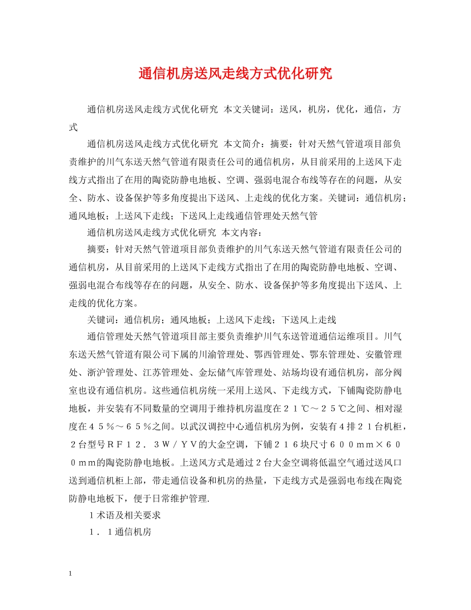 通信机房送风走线方式优化研究 _第1页