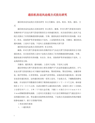 通信机房送风走线方式优化研究 