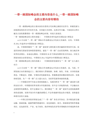 一带一路国际峰会的主要内容是什么_一带一路国际峰会的主要内容有哪些