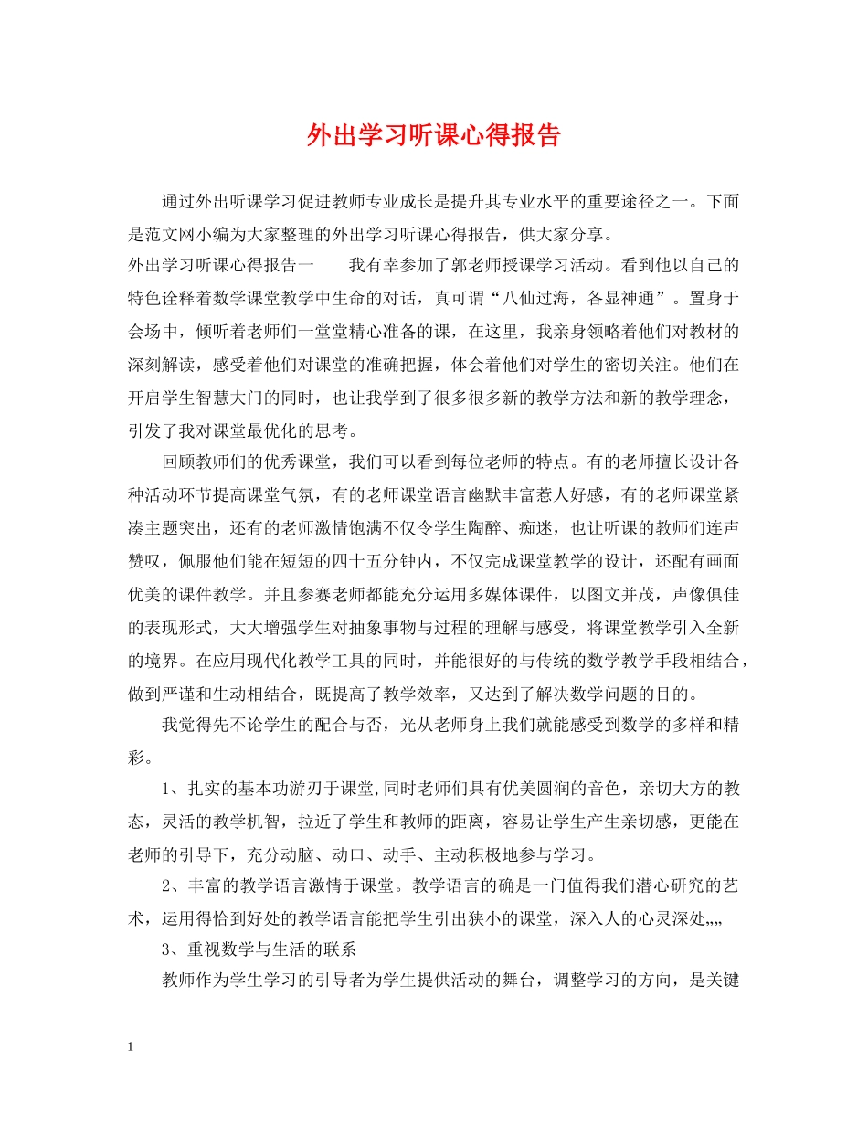 外出学习听课心得报告 _第1页