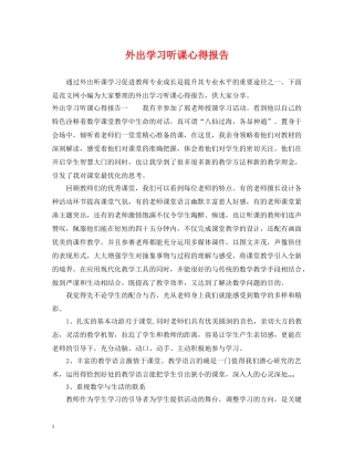 外出学习听课心得报告 