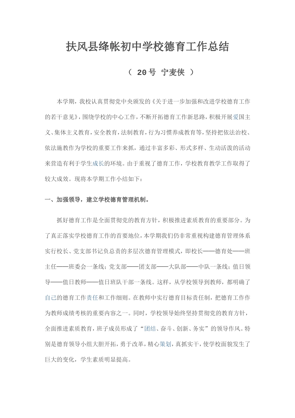 绛帐初中学校德育工作总结20号宁麦侠_第1页