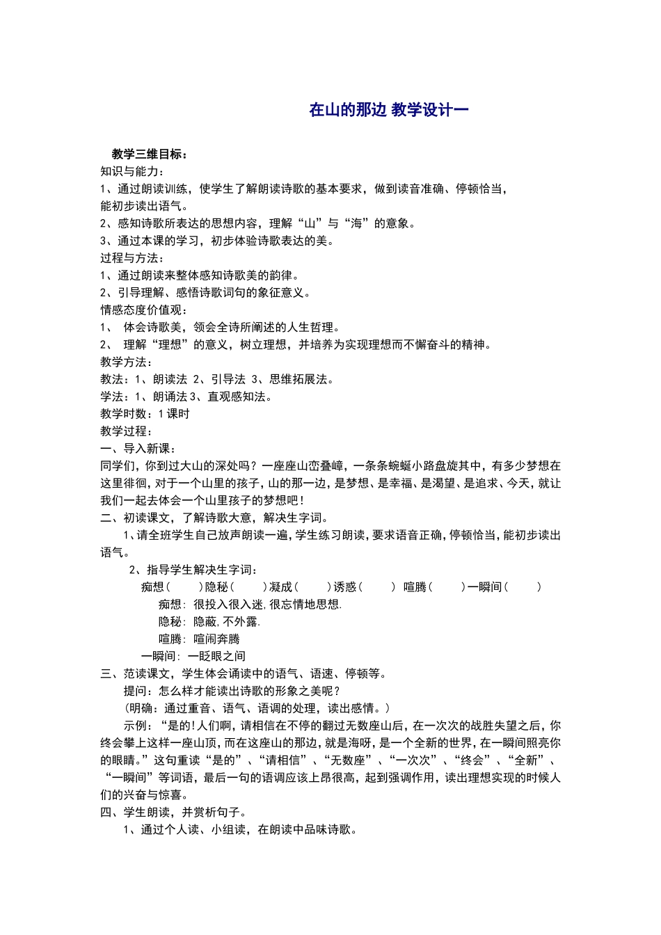在山的那边教学设计一_第1页