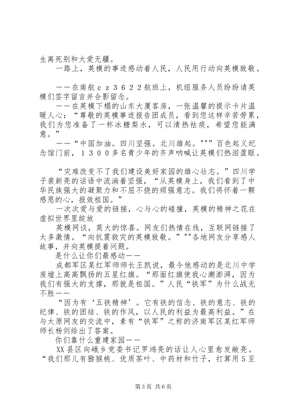 听抗震救灾英模事迹报告会体会心得与感想_第3页
