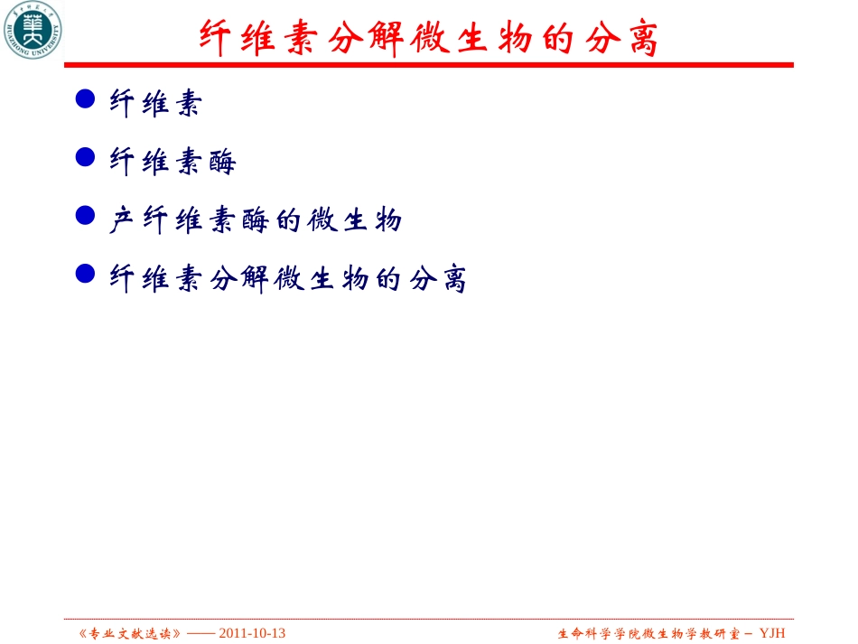 纤维素分解菌的分离_第2页