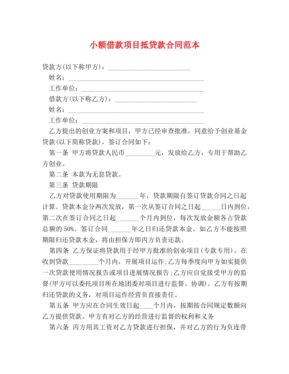 小额借款项目抵贷款合同范本 _第1页